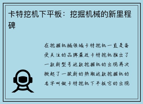 卡特挖机下平板：挖掘机械的新里程碑