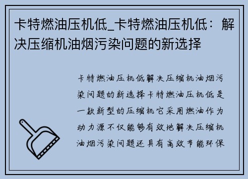 卡特燃油压机低_卡特燃油压机低：解决压缩机油烟污染问题的新选择