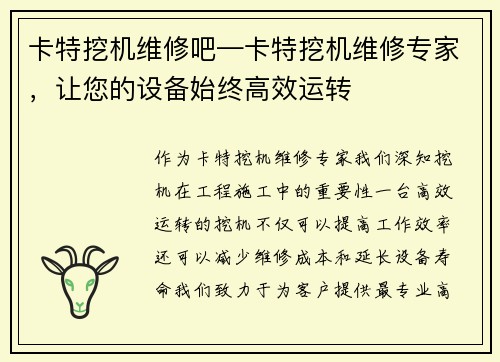卡特挖机维修吧—卡特挖机维修专家，让您的设备始终高效运转