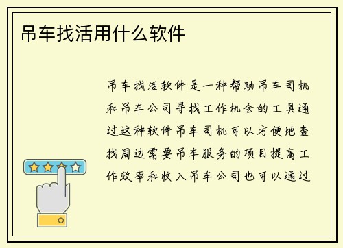 吊车找活用什么软件