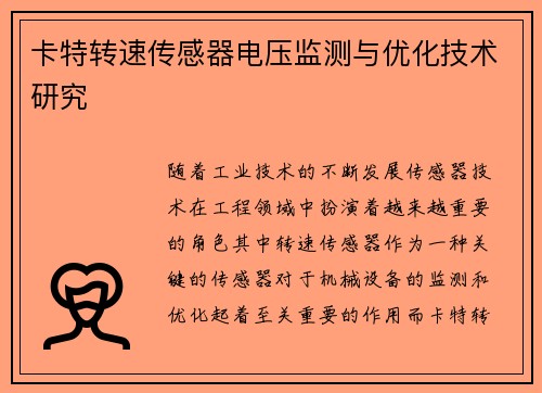 卡特转速传感器电压监测与优化技术研究