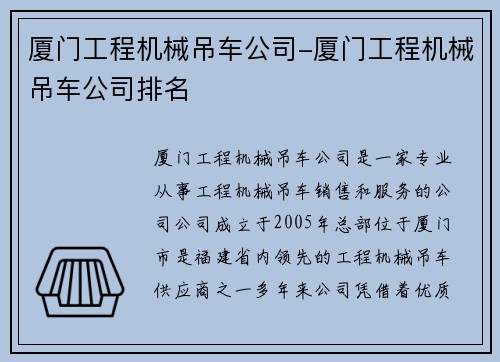 厦门工程机械吊车公司-厦门工程机械吊车公司排名