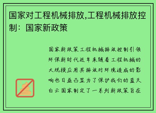 国家对工程机械排放,工程机械排放控制：国家新政策
