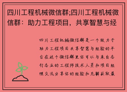 四川工程机械微信群;四川工程机械微信群：助力工程项目，共享智慧与经验