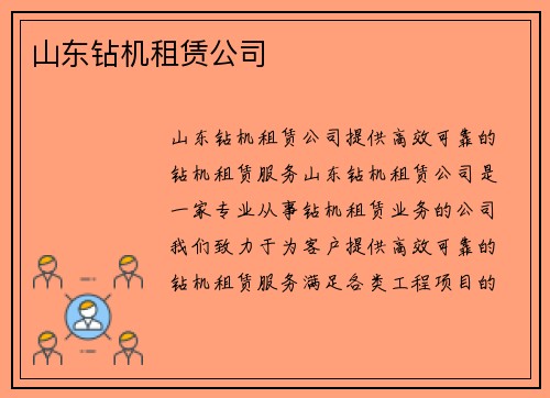 山东钻机租赁公司