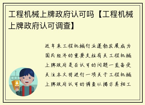 工程机械上牌政府认可吗【工程机械上牌政府认可调查】