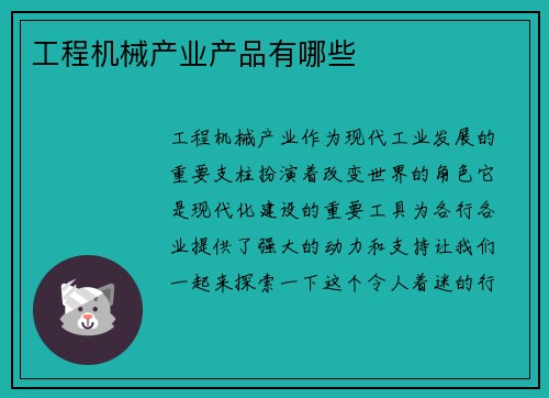 工程机械产业产品有哪些