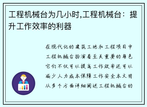 工程机械台为几小时,工程机械台：提升工作效率的利器