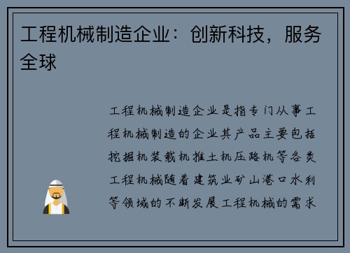 工程机械制造企业：创新科技，服务全球