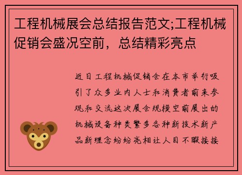 工程机械展会总结报告范文;工程机械促销会盛况空前，总结精彩亮点