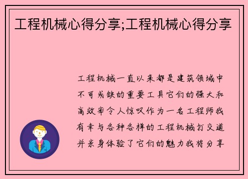 工程机械心得分享;工程机械心得分享