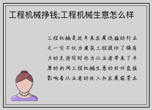 工程机械挣钱;工程机械生意怎么样