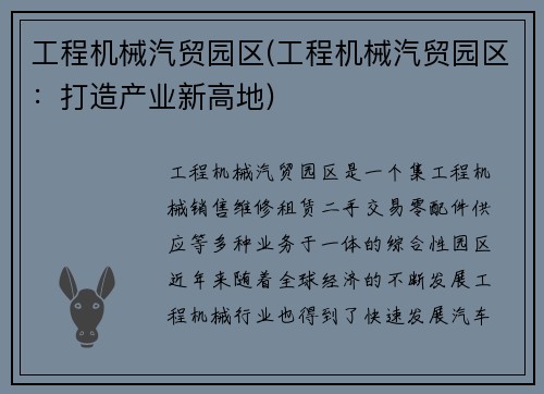 工程机械汽贸园区(工程机械汽贸园区：打造产业新高地)