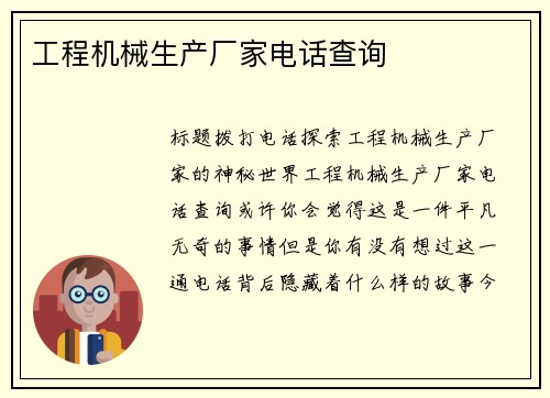 工程机械生产厂家电话查询