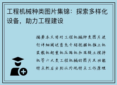 工程机械种类图片集锦：探索多样化设备，助力工程建设
