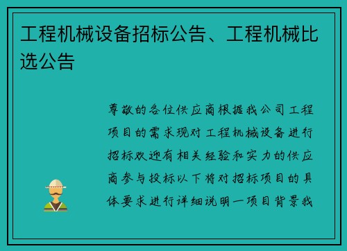 工程机械设备招标公告、工程机械比选公告