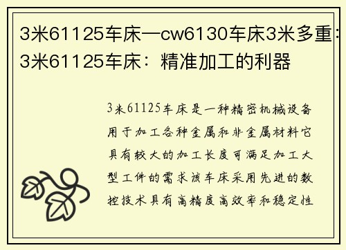 3米61125车床—cw6130车床3米多重：3米61125车床：精准加工的利器