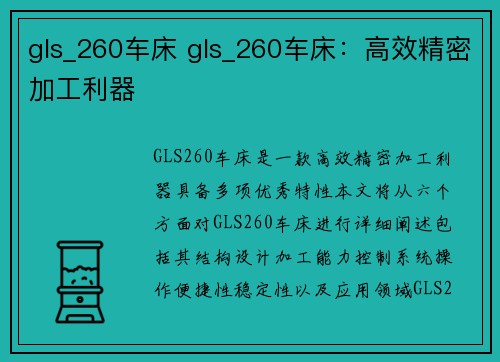 gls_260车床 gls_260车床：高效精密加工利器