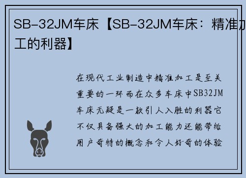 SB-32JM车床【SB-32JM车床：精准加工的利器】