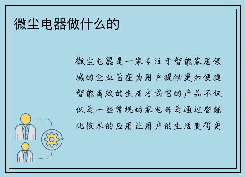 微尘电器做什么的
