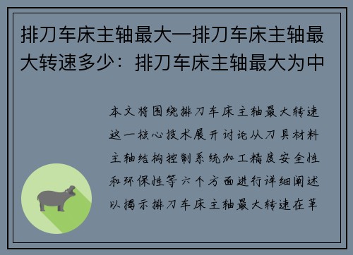 排刀车床主轴最大—排刀车床主轴最大转速多少：排刀车床主轴最大为中心的革新尖端技术