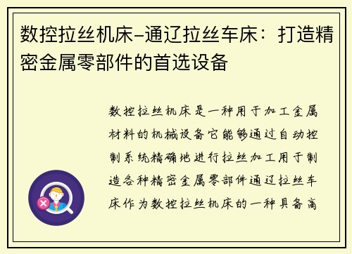 数控拉丝机床-通辽拉丝车床：打造精密金属零部件的首选设备