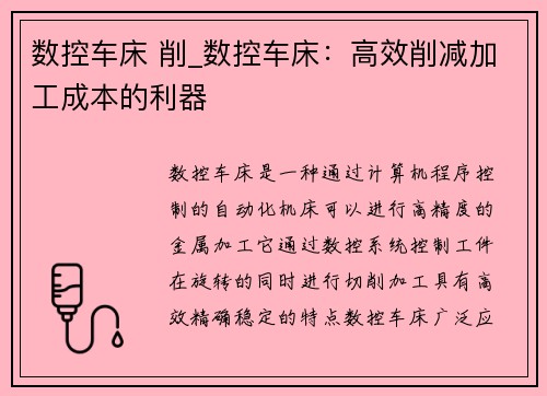 数控车床 削_数控车床：高效削减加工成本的利器