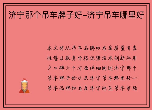 济宁那个吊车牌子好-济宁吊车哪里好