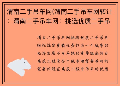 渭南二手吊车网(渭南二手吊车网转让：渭南二手吊车网：挑选优质二手吊车，轻松搞定重载任务)