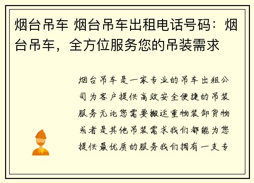 烟台吊车 烟台吊车出租电话号码：烟台吊车，全方位服务您的吊装需求