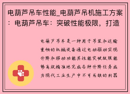电葫芦吊车性能_电葫芦吊机施工方案：电葫芦吊车：突破性能极限，打造高效精准的升降利器