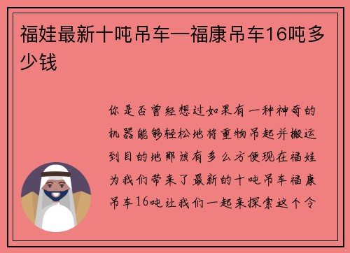 福娃最新十吨吊车—福康吊车16吨多少钱