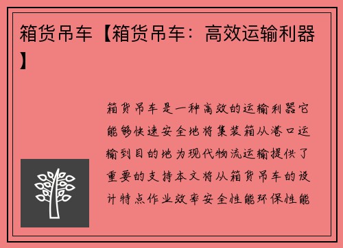 箱货吊车【箱货吊车：高效运输利器】