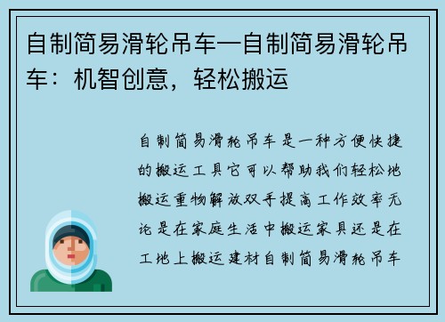 自制简易滑轮吊车—自制简易滑轮吊车：机智创意，轻松搬运