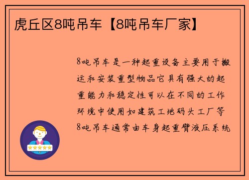 虎丘区8吨吊车【8吨吊车厂家】