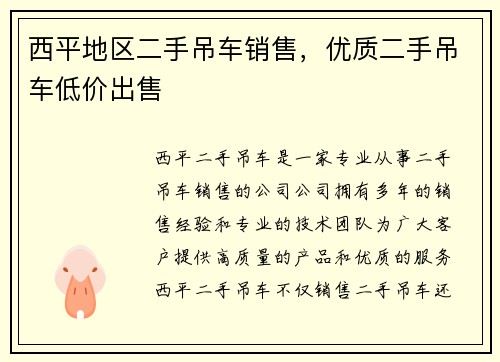 西平地区二手吊车销售，优质二手吊车低价出售