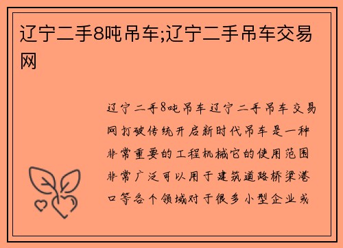 辽宁二手8吨吊车;辽宁二手吊车交易网
