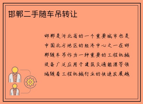 邯郸二手随车吊转让