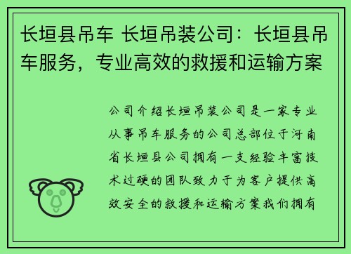 长垣县吊车 长垣吊装公司：长垣县吊车服务，专业高效的救援和运输方案