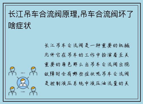 长江吊车合流阀原理,吊车合流阀坏了啥症状