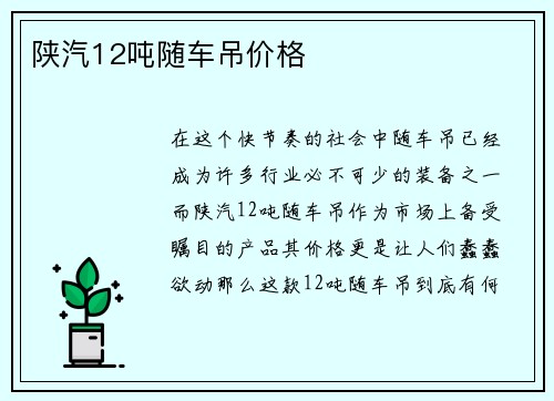 陕汽12吨随车吊价格