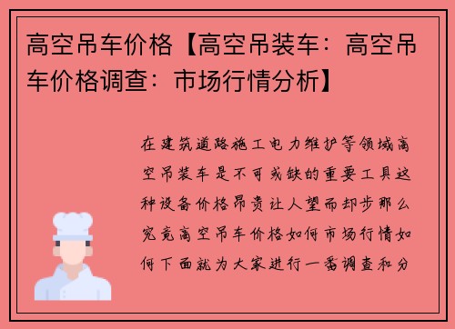 高空吊车价格【高空吊装车：高空吊车价格调查：市场行情分析】